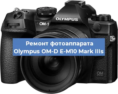 Ремонт фотоаппарата Olympus OM-D E-M10 Mark IIIs в Новосибирске